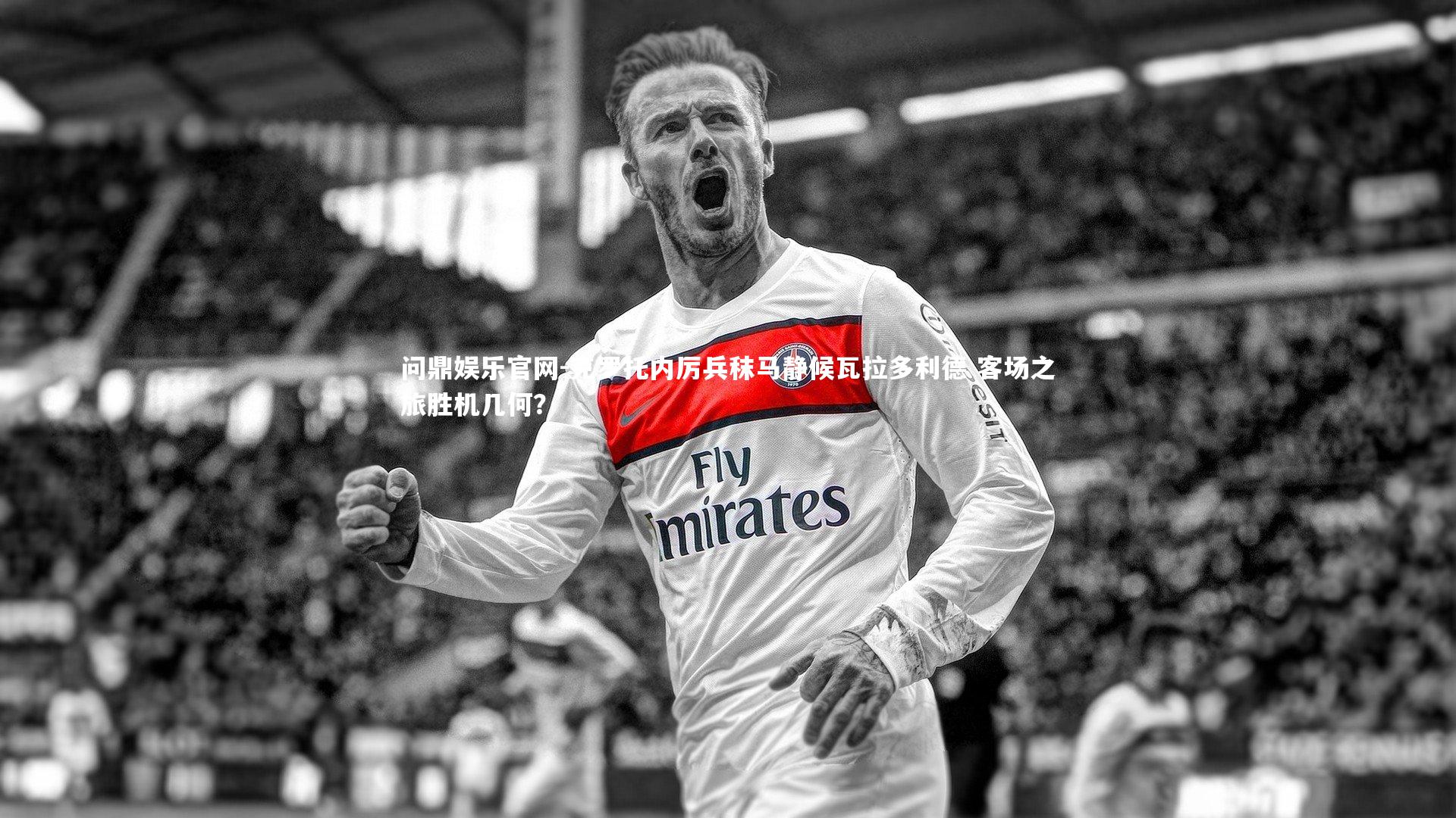 克罗托内厉兵秣马静候瓦拉多利德 客场之旅胜机几何？