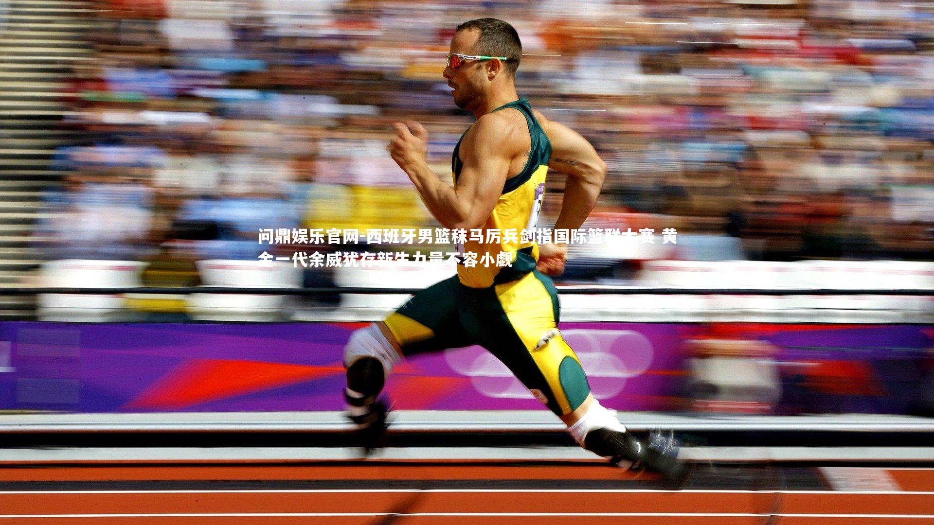 西班牙男篮秣马厉兵剑指国际篮联大赛 黄金一代余威犹存新生力量不容小觑