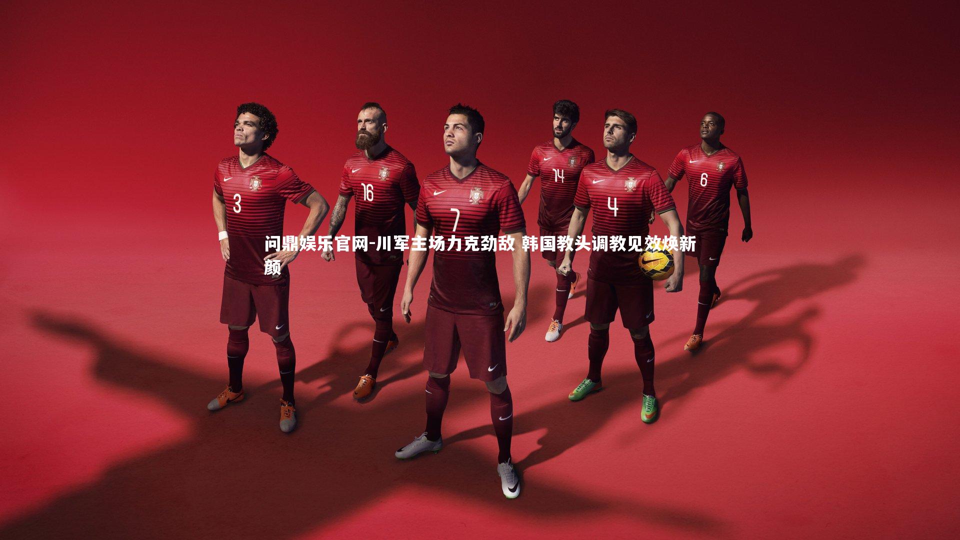 川军主场力克劲敌 韩国教头调教见效焕新颜