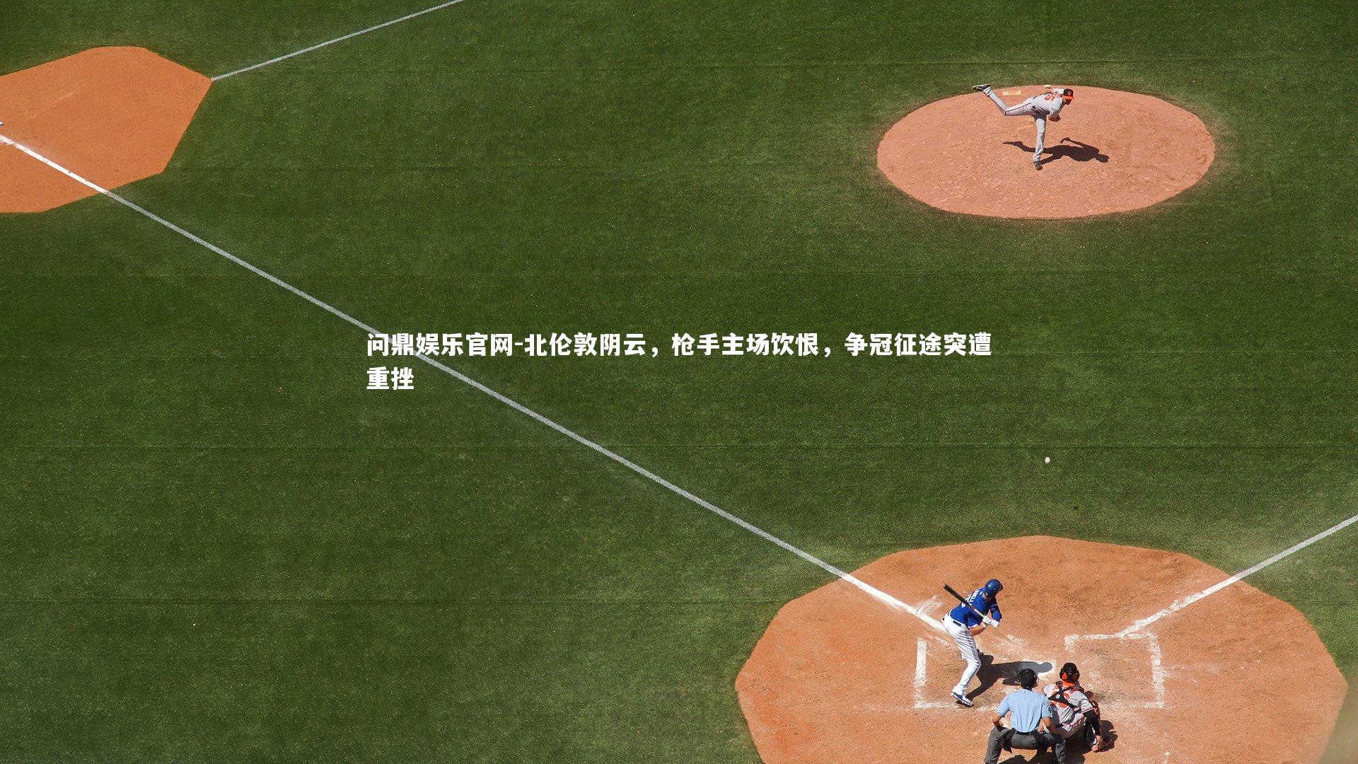 北伦敦阴云，枪手主场饮恨，争冠征途突遭重挫