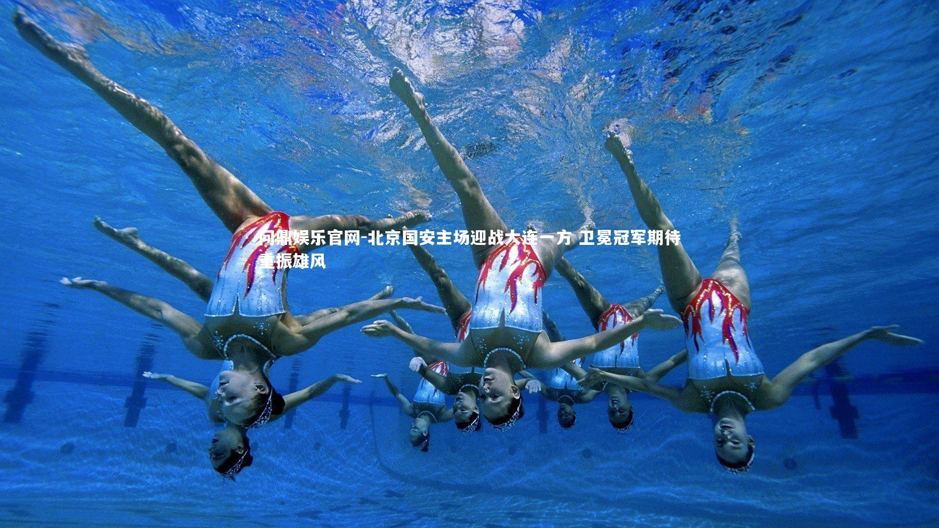 北京国安主场迎战大连一方 卫冕冠军期待重振雄风