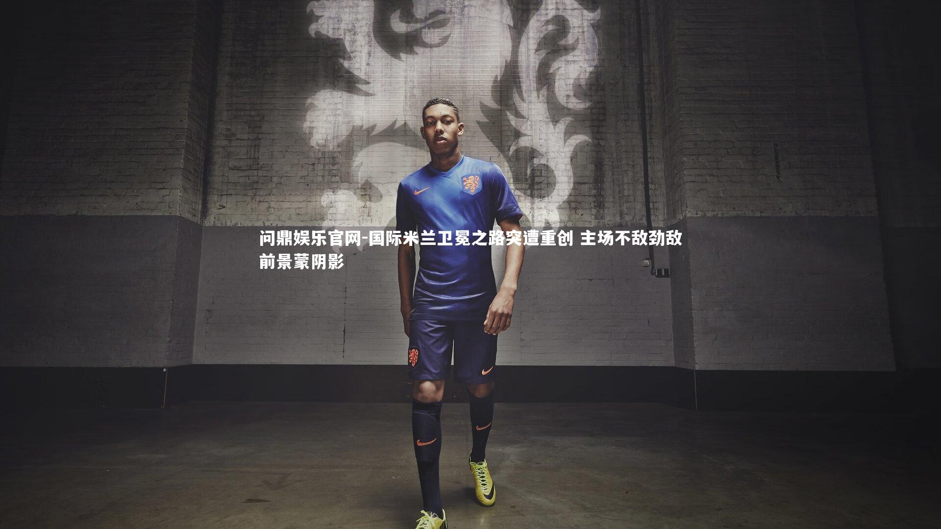 国际米兰卫冕之路突遭重创 主场不敌劲敌前景蒙阴影