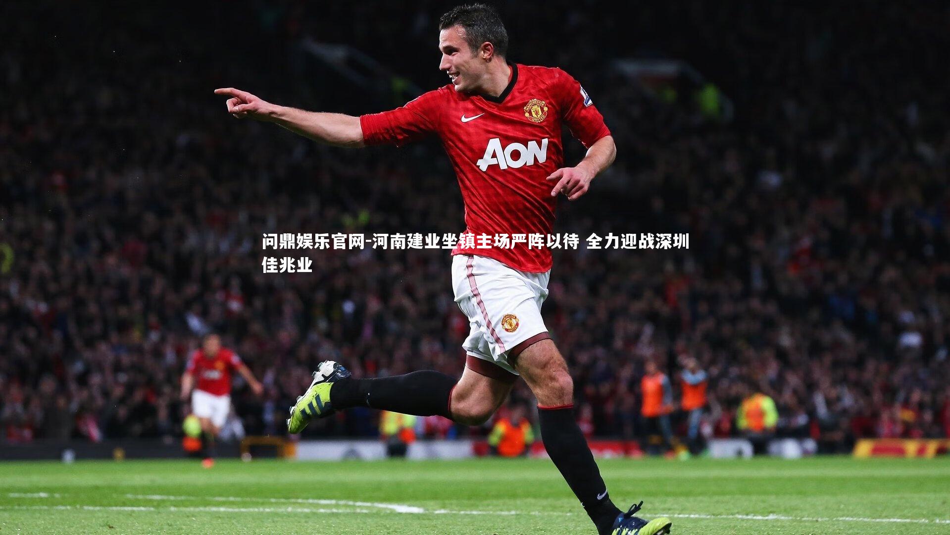 河南建业坐镇主场严阵以待 全力迎战深圳佳兆业