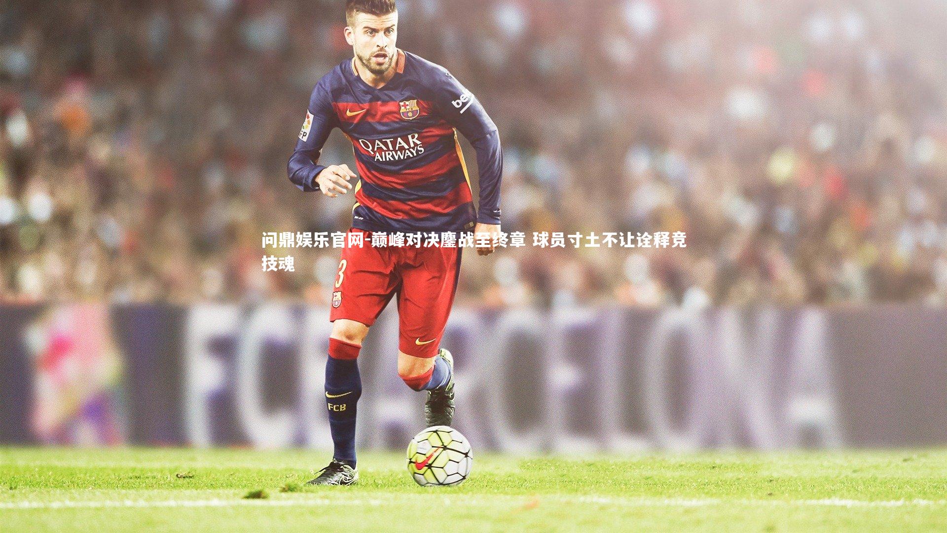 巅峰对决鏖战至终章 球员寸土不让诠释竞技魂