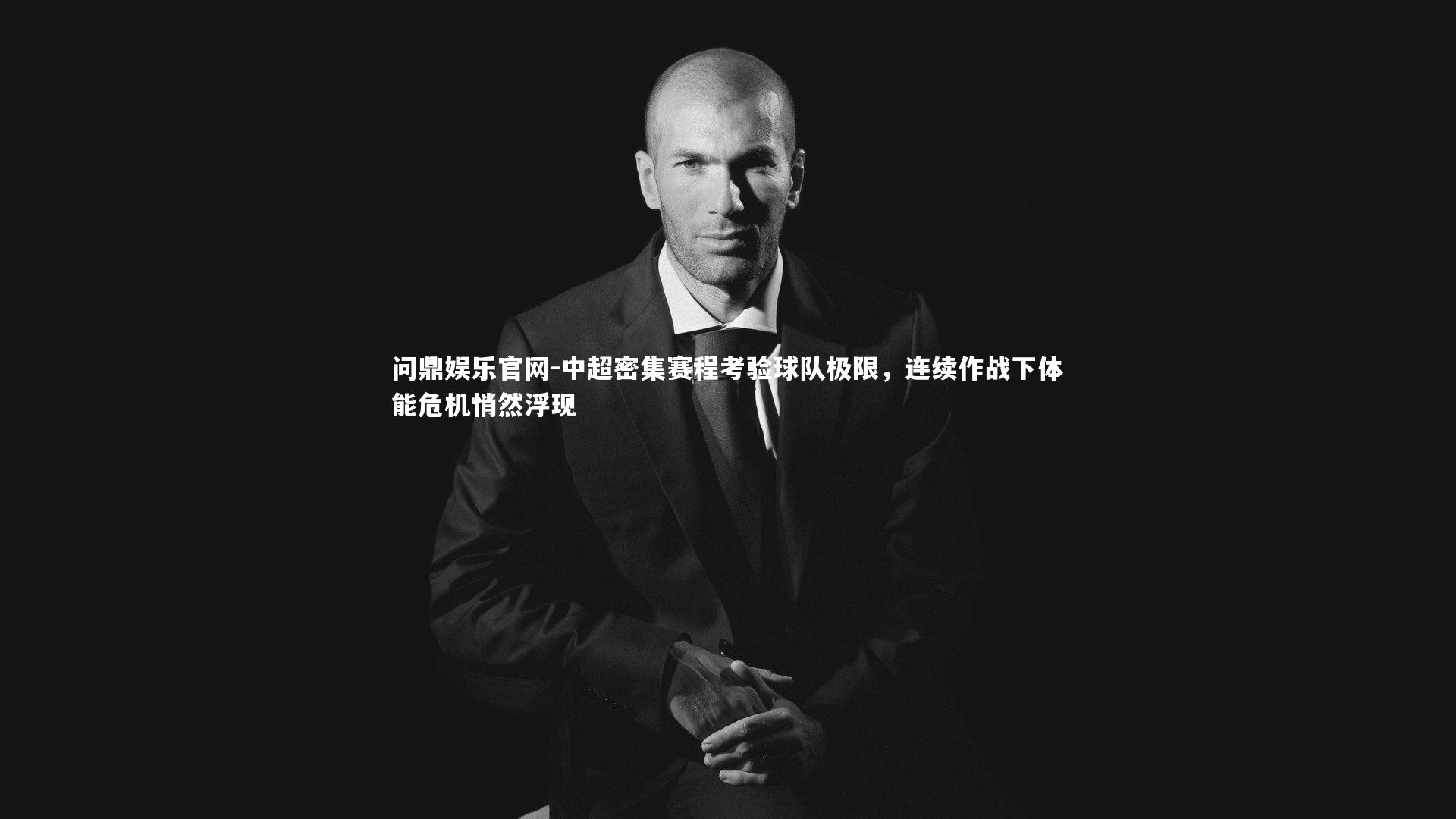 中超密集赛程考验球队极限，连续作战下体能危机悄然浮现