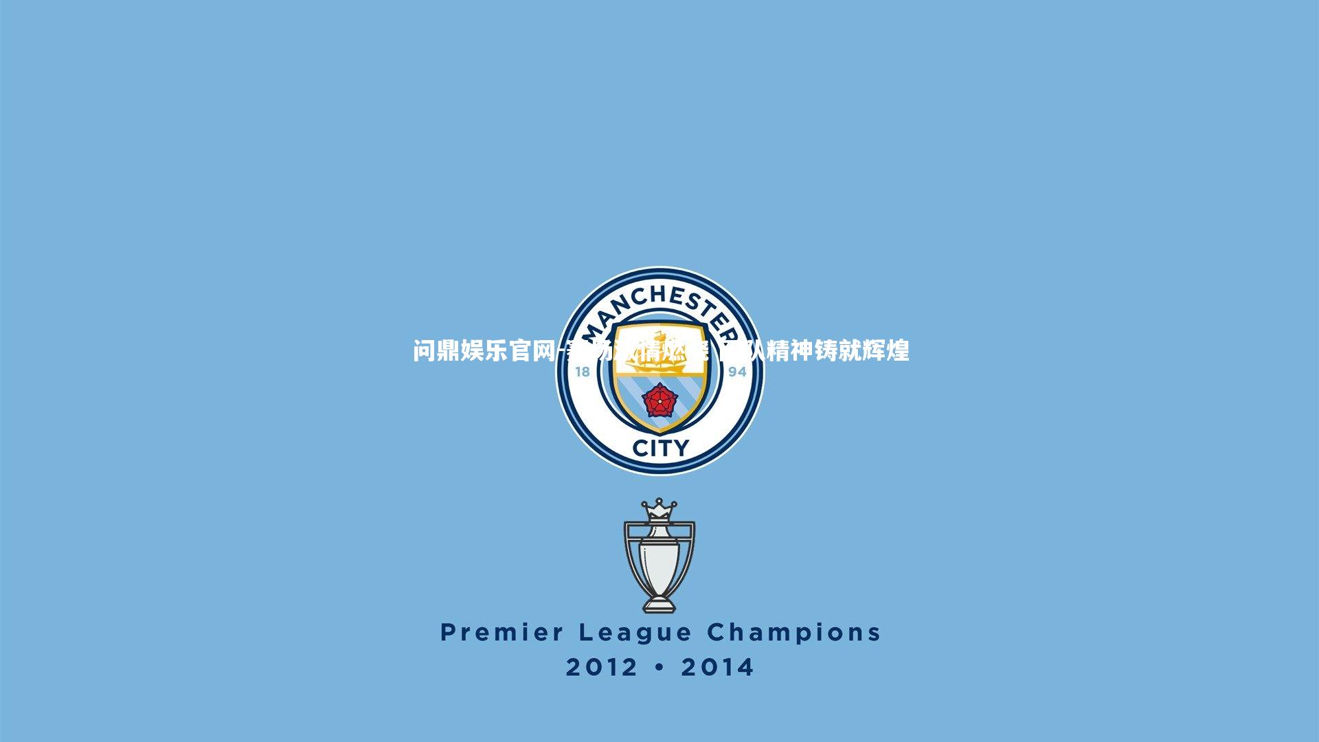 赛场激情燃烧 团队精神铸就辉煌