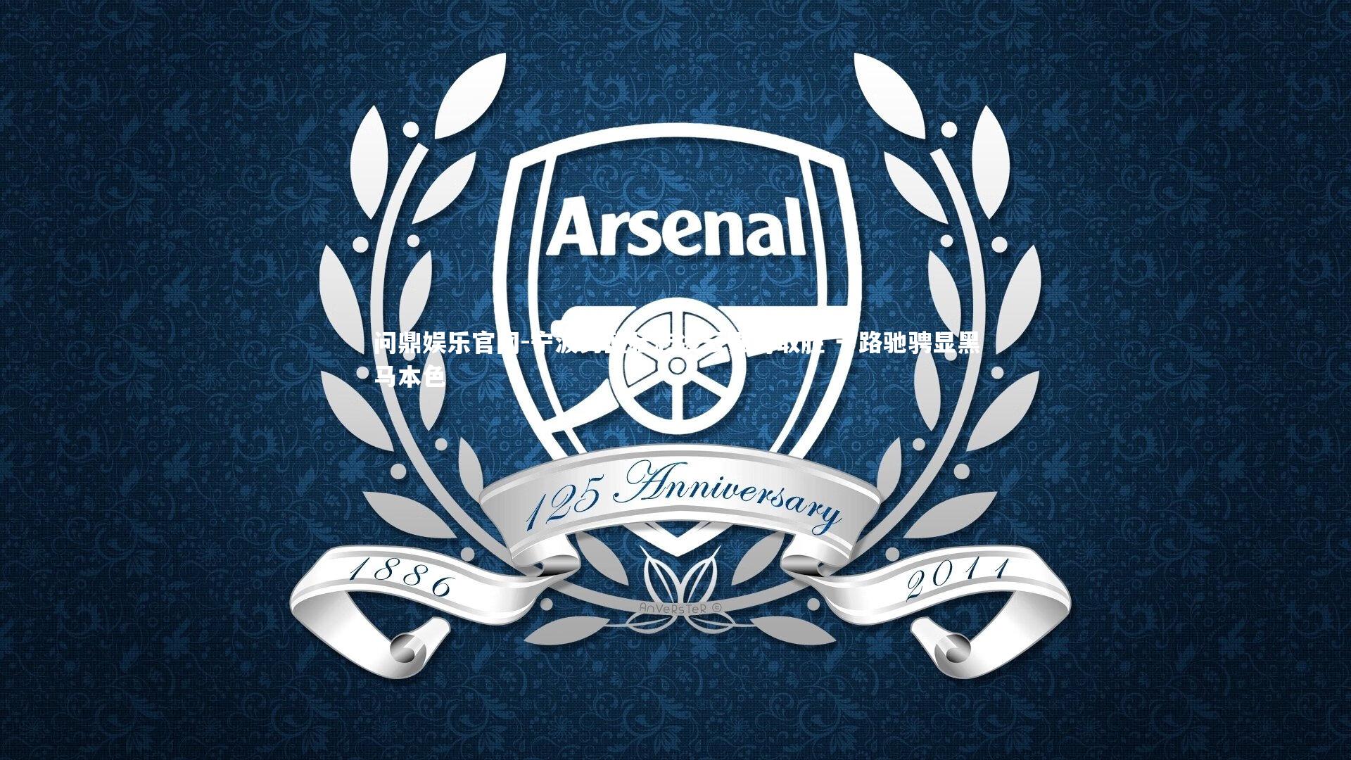 宁波男篮壮志凌云强势取胜 一路驰骋显黑马本色