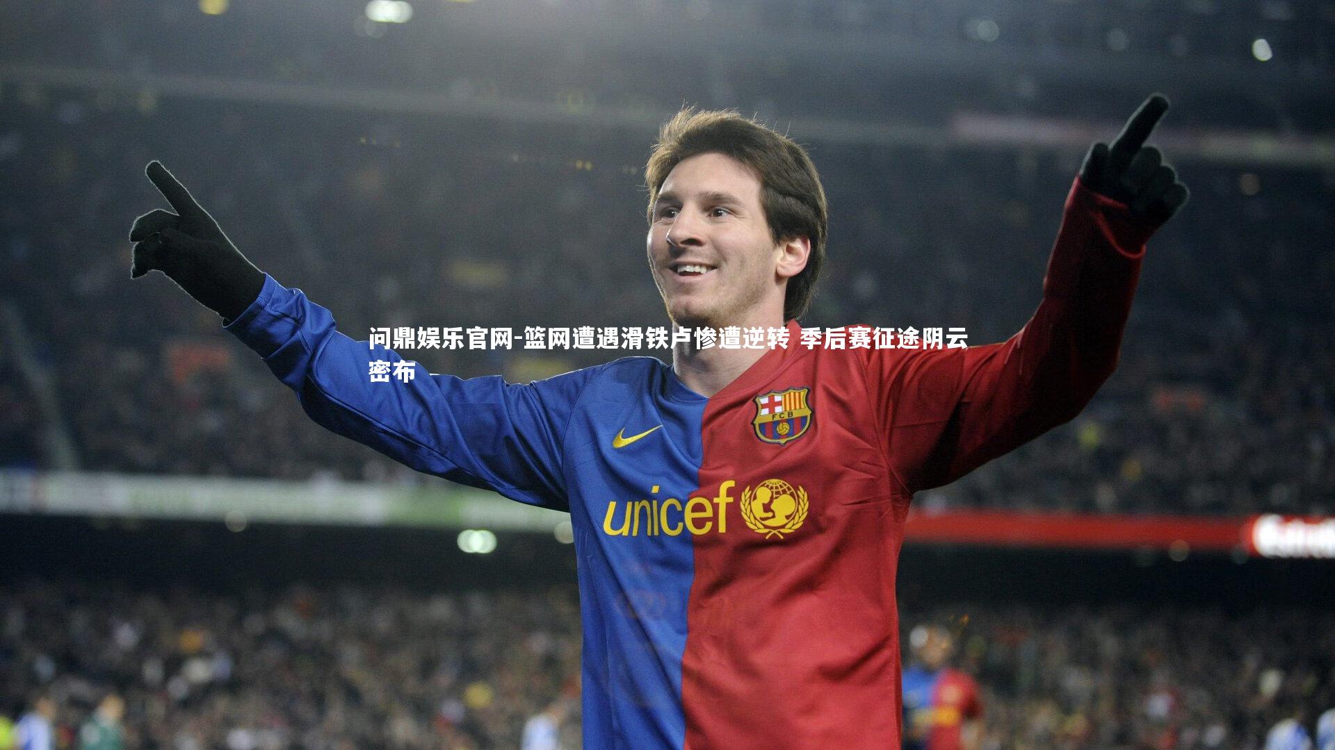 篮网遭遇滑铁卢惨遭逆转 季后赛征途阴云密布