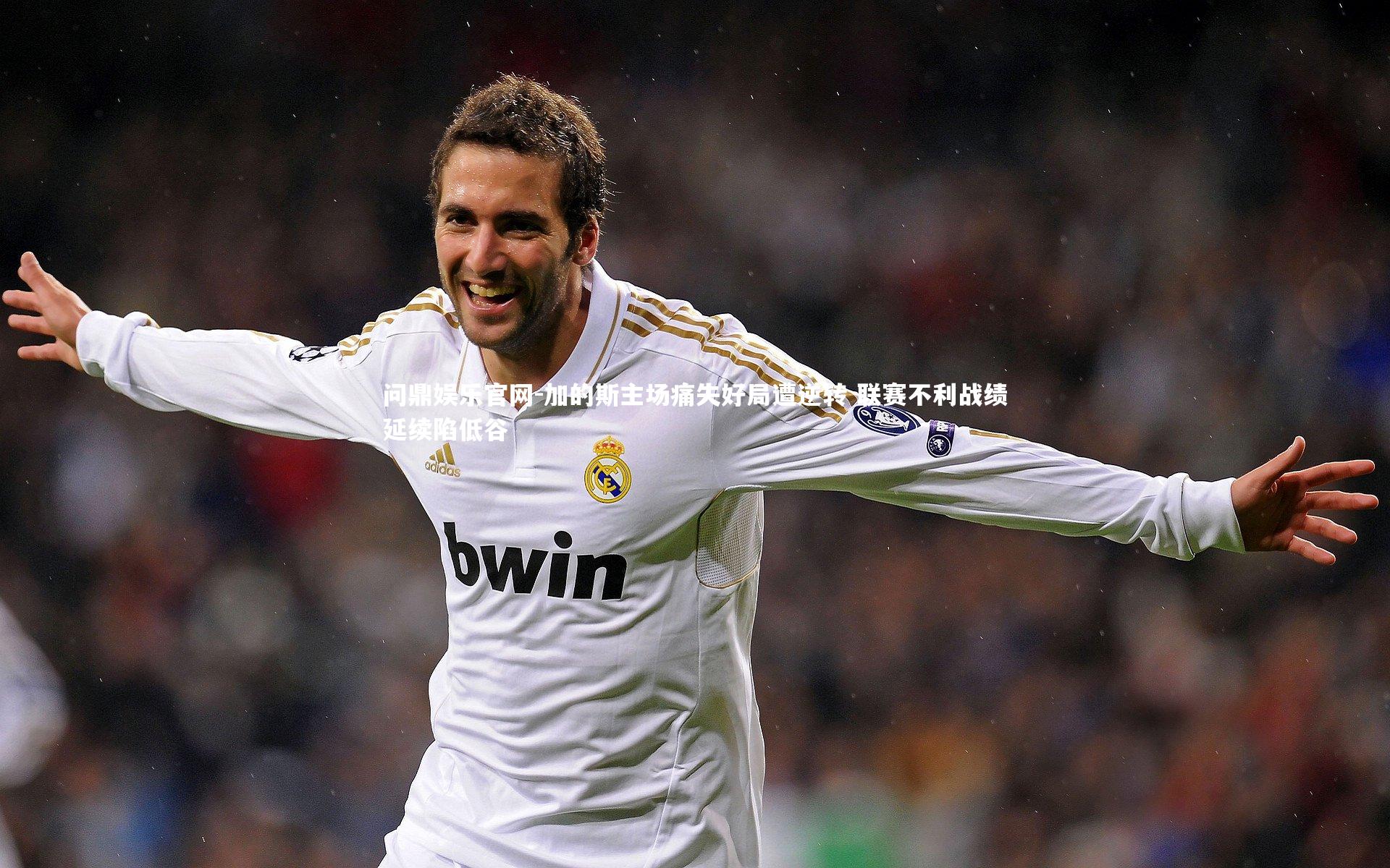 加的斯主场痛失好局遭逆转 联赛不利战绩延续陷低谷