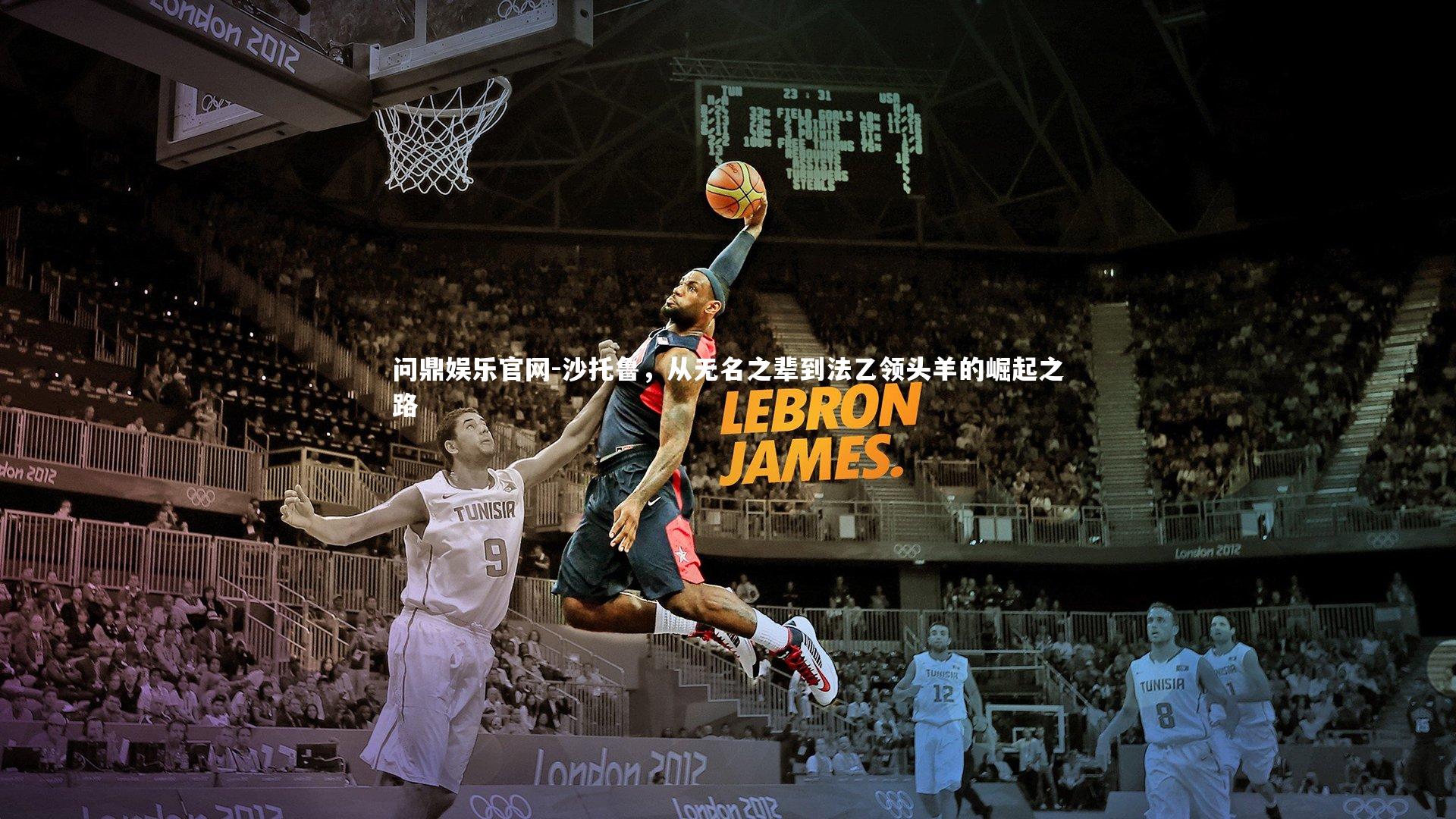 沙托鲁，从无名之辈到法乙领头羊的崛起之路