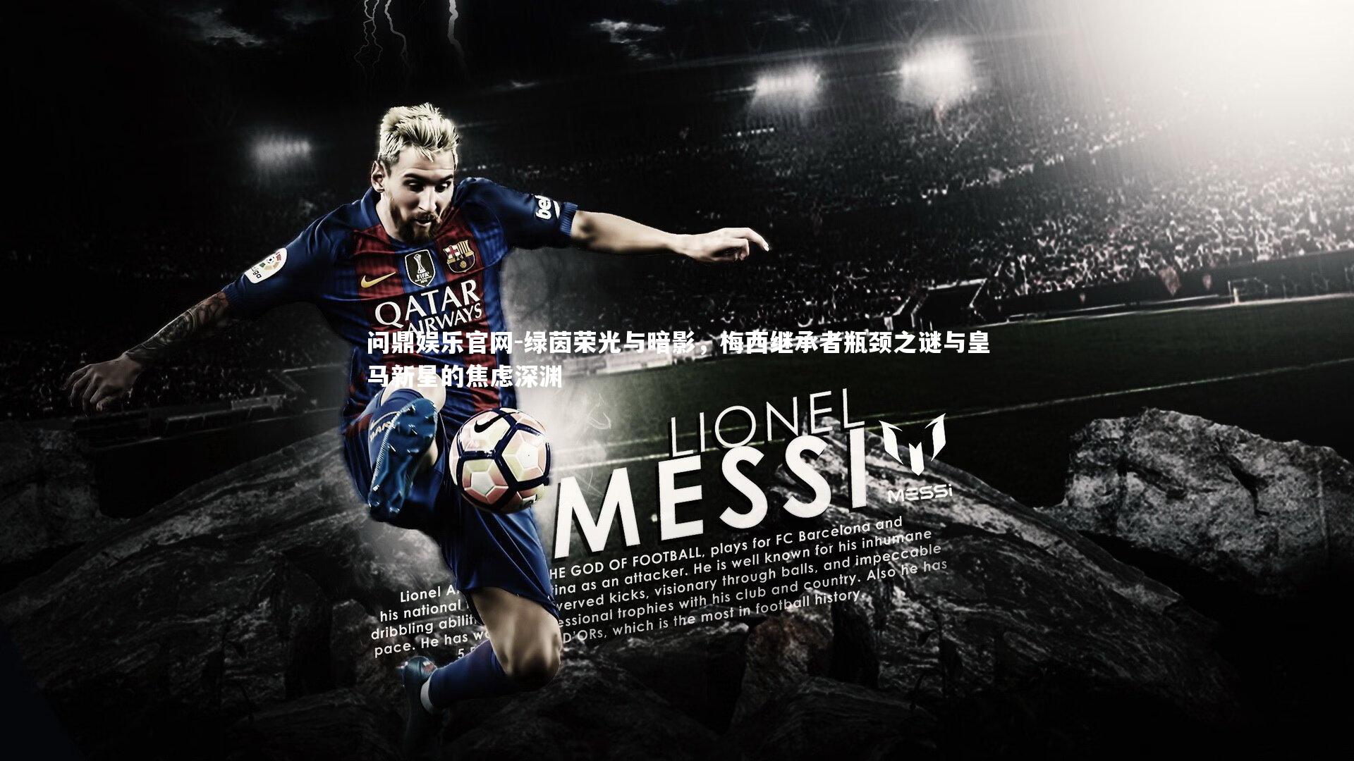 绿茵荣光与暗影，梅西继承者瓶颈之谜与皇马新星的焦虑深渊