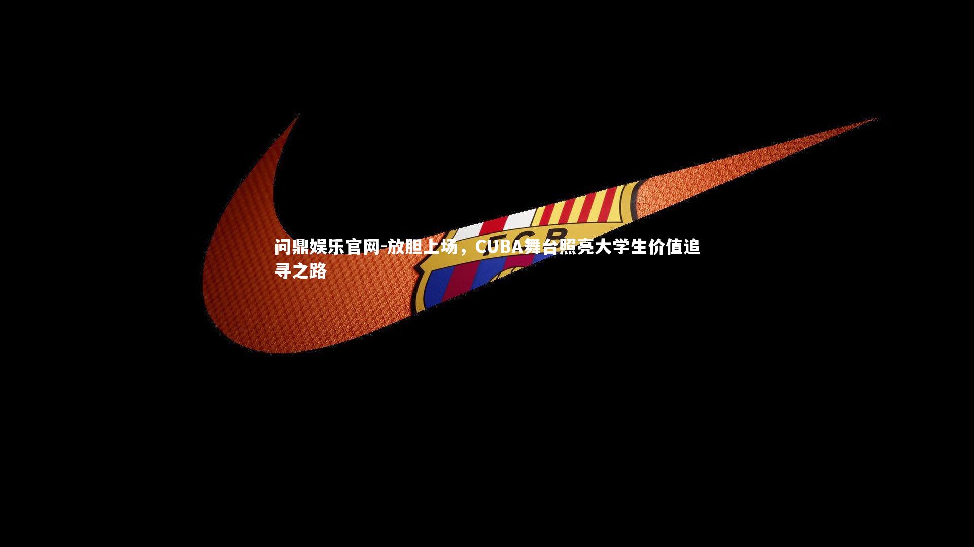 放胆上场，CUBA舞台照亮大学生价值追寻之路